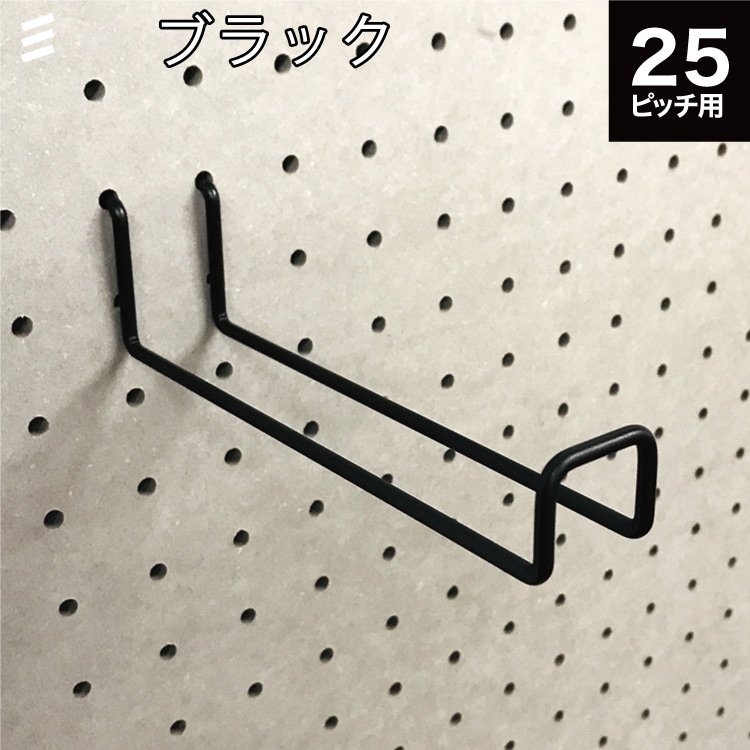 br>有孔ボード Wバーフック 黒 ブラック 141 P25 【1個】カラー 棚/棚