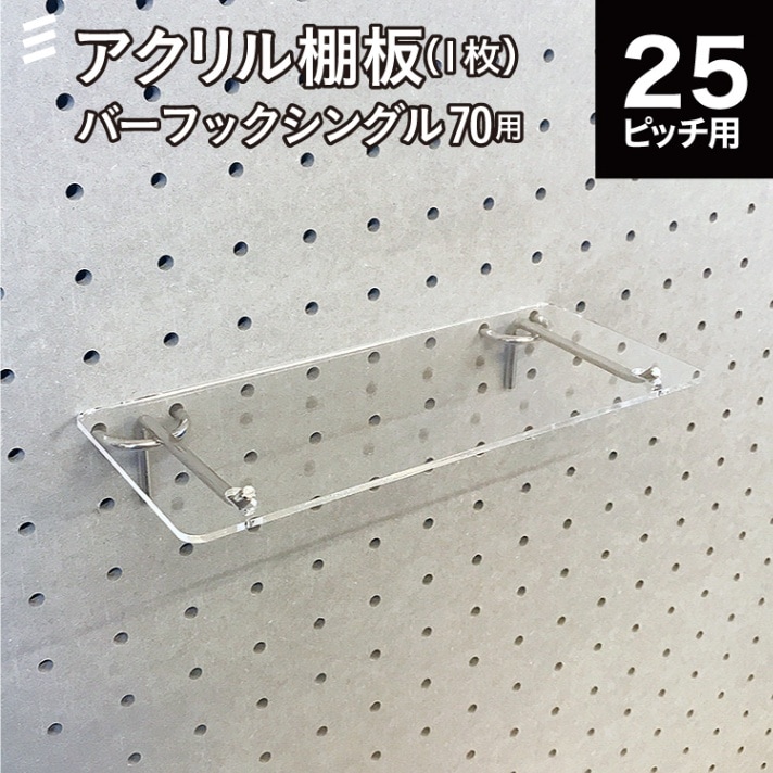 有孔 バーフックシングル70mm用 棚板プレート透明 2mm【板のみ】