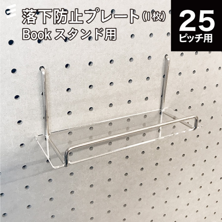 有孔 Bookスタンド用 落下防止プレート透明 2mm【板のみ】有孔ボード