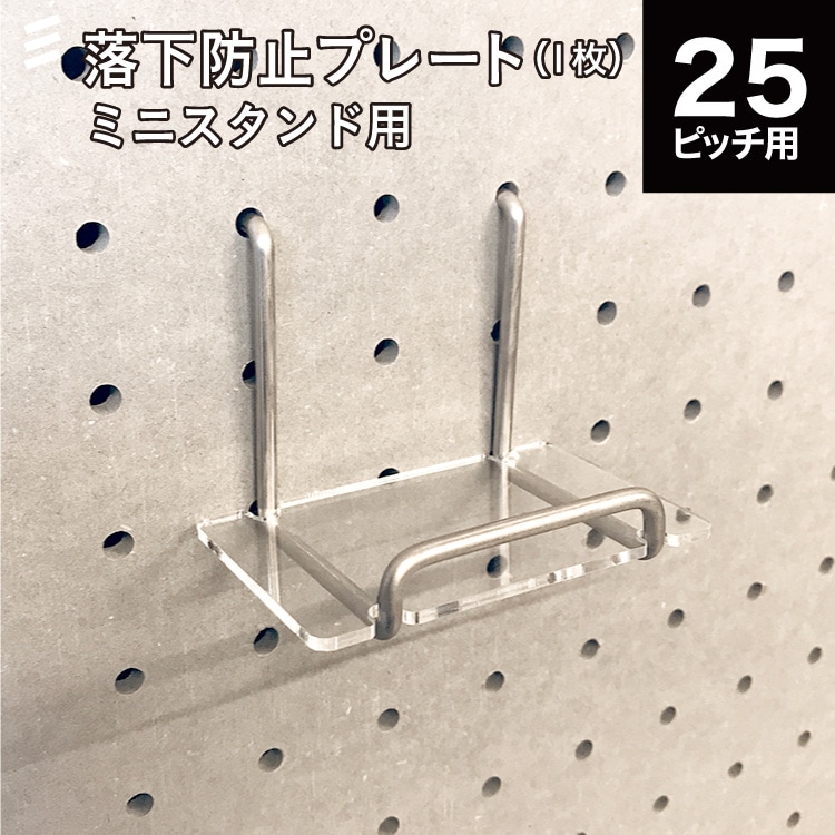 有孔 ミニスタンド用 落下防止プレート透明 2mm【板のみ】有孔ボード