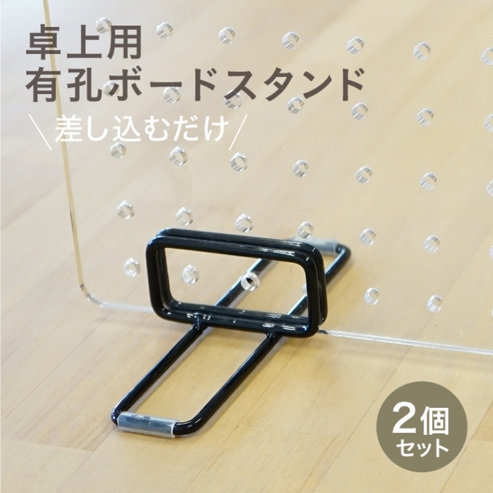 卓上用 有孔ボードスタンド【2個入】その他パーツ |ネジ・ボルト・DIY