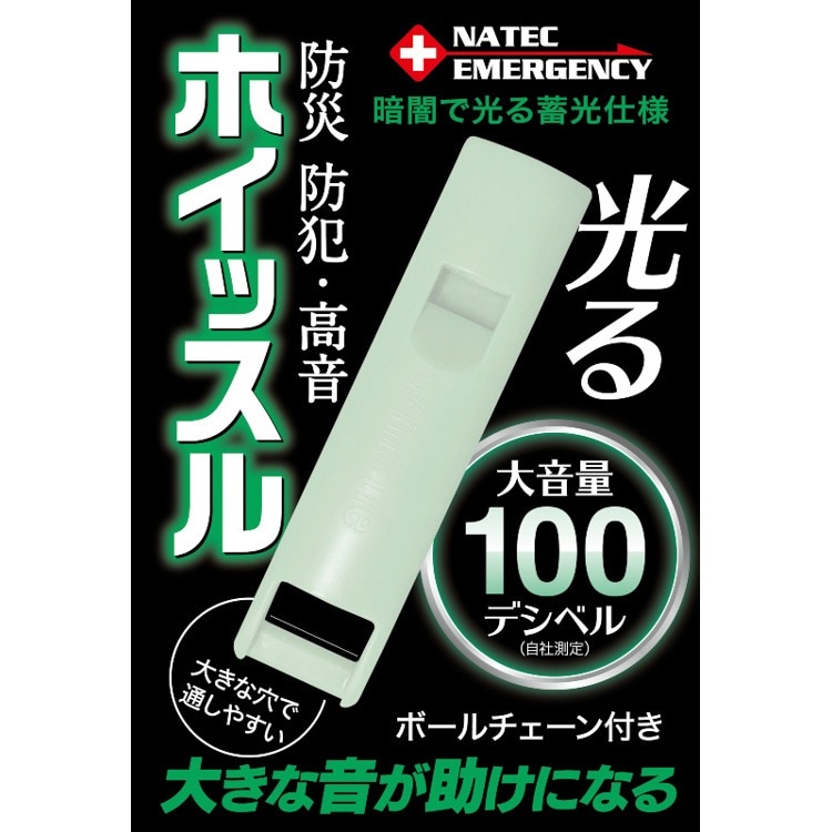 防災防犯・高音ホイッスル（蓄光） 66×16×7 NATEC EMERGENCY避難グッズ