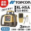 TOPCON ȥץ ơƥ󥰥졼 RL-H5A LS-80X (Ρ)  3åȬȨͤ YAHATA