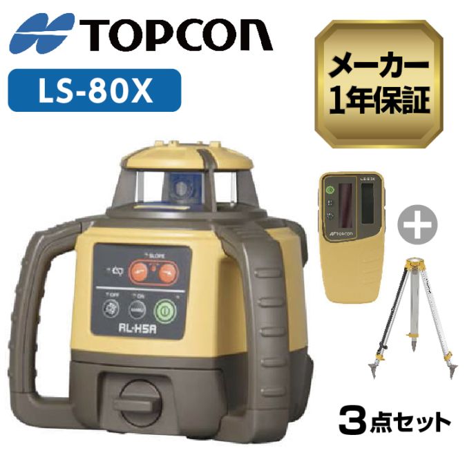 TOPCON トプコン ローテーティングレーザー RL-H5A LS-80X (本体・受光