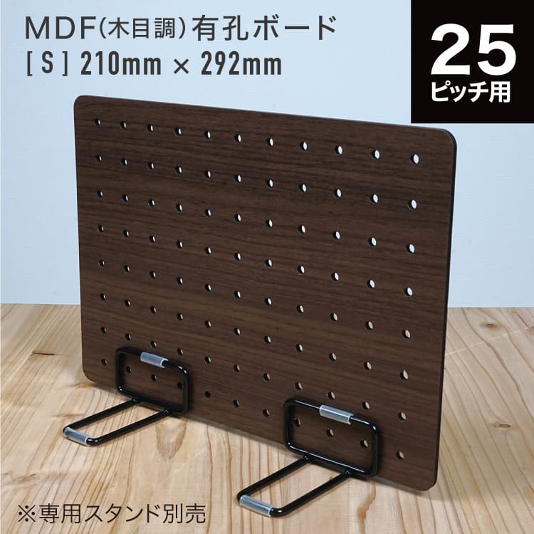 MDF有孔ボード 卓上 木目調 S 210mm × 292mm板厚4mm [板のみ・スタンド