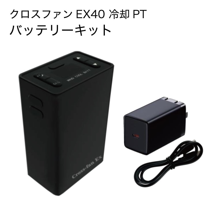 2025年モデル クロスファンEX40 予備バッテリーセット 空調服 2025年モデル クロスファンEX40 予備バッテリーセット 空調服