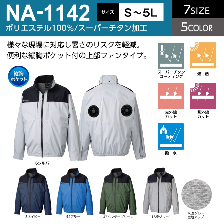 NSP NA-1142 Nクールウェア 服単品（バッテリー・ファン別売り） 長袖
