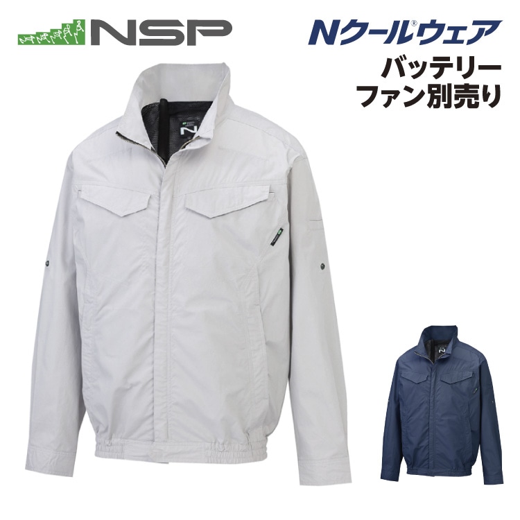NSP NA-2163 Nクールウェア 服単品（バッテリー・ファン別売り） 長袖