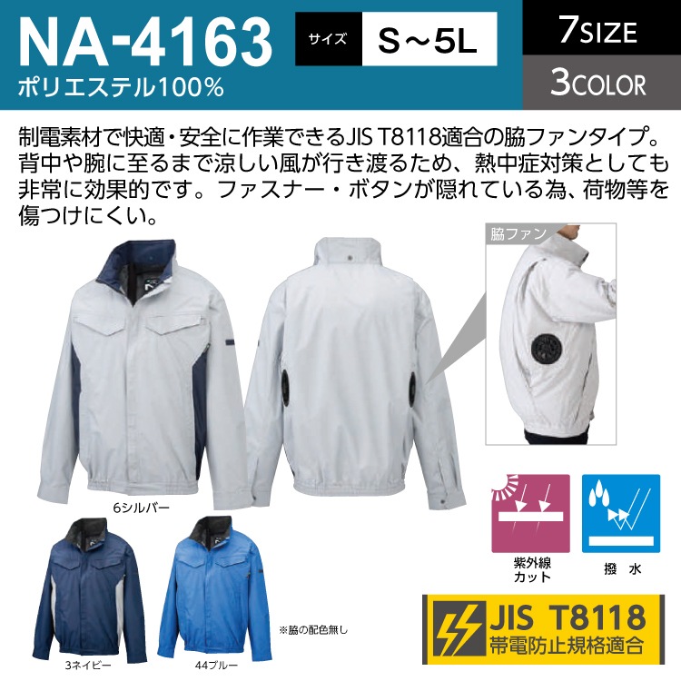 NSP NA-4163 Nクールウェア 服単品（バッテリー・ファン別売り） 長袖