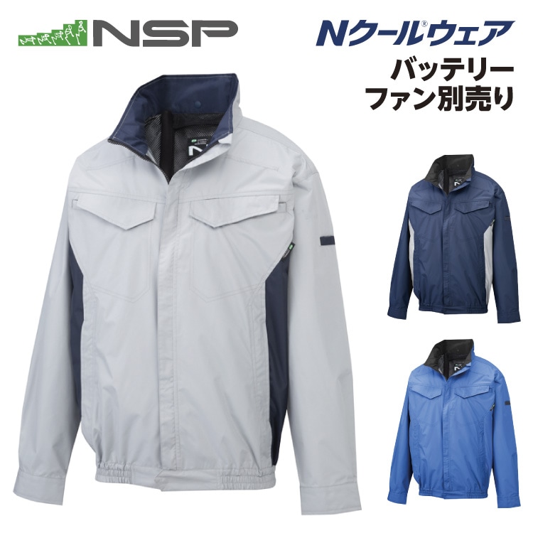 NSP NA-4163 Nクールウェア 服単品（バッテリー・ファン別売り） 長袖