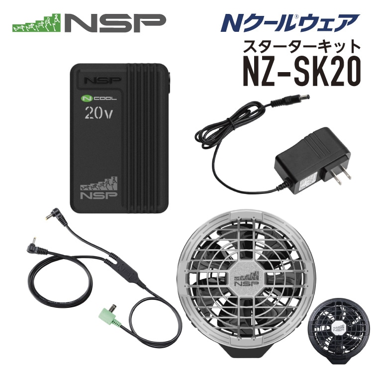 NZ-SK20 空調服ハイバック　スタートキット 20V NSP(DIY) NZ-SK20 Nクールウェア 20Vスターターキット