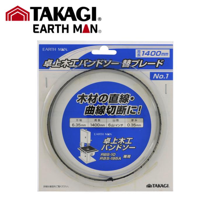 TK 高儀 EARTH MAN 卓上木工バンドソー用替ブレード No.1 1400mm【1個 