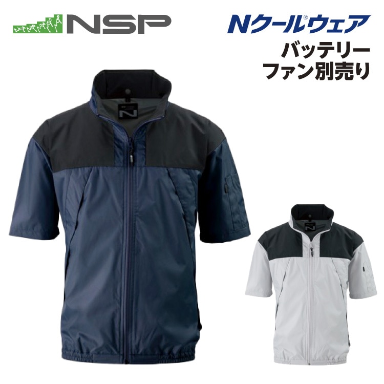 NSP ND-1122 Nクールウェア 服単品 (バッテリー・ファン別) 半袖 上部