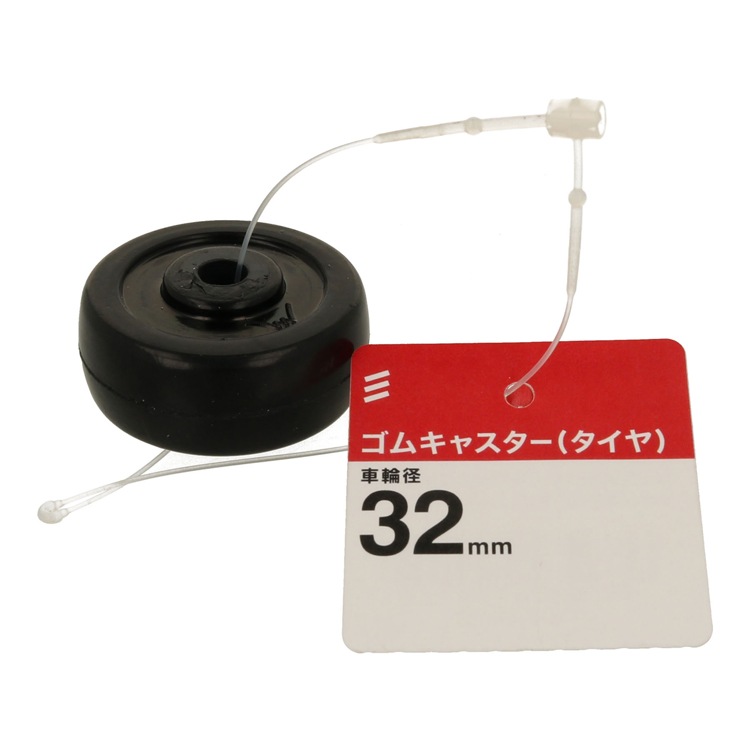 ゴムキャスター（タイヤ） サイズ 25/32/38キャスター |ネジ・ボルト