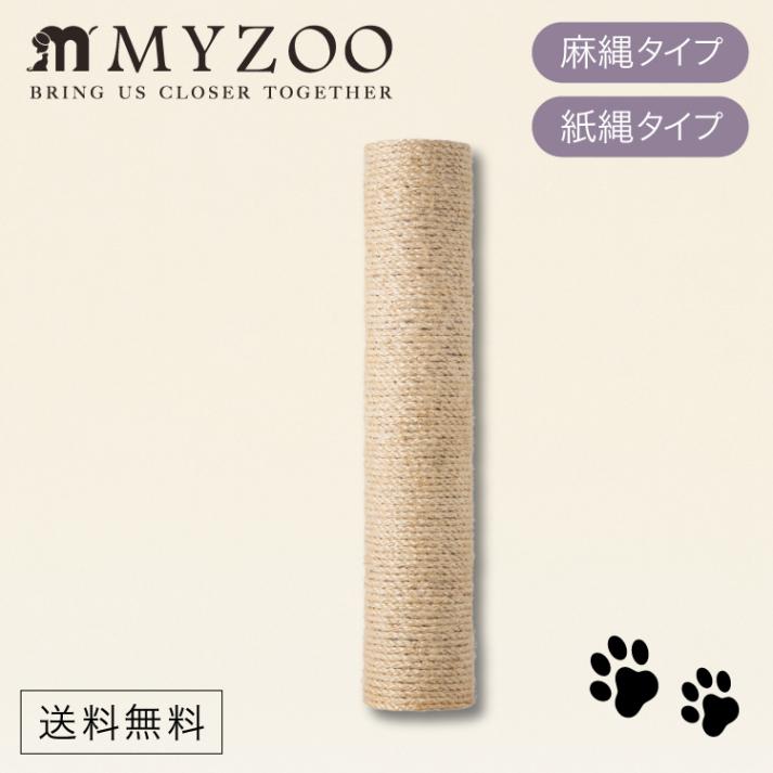 取り寄せ MYZOO マイズー CYLINDER2 交換用ポール シリンダー 縄材質