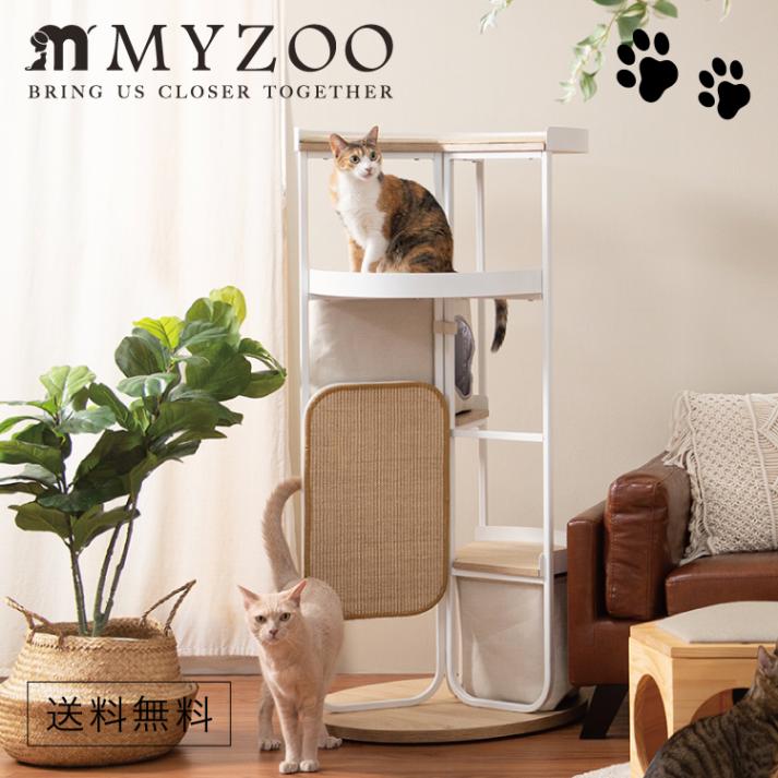 取り寄せ MYZOO マイズー LOOP TOWER スパイラルキャットタワー ループ