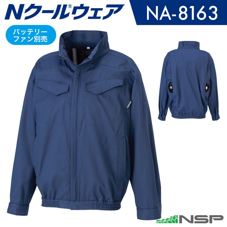 NSP NA-8163 Nクールウェア 服単品（バッテリー・ファン別売り） 長袖