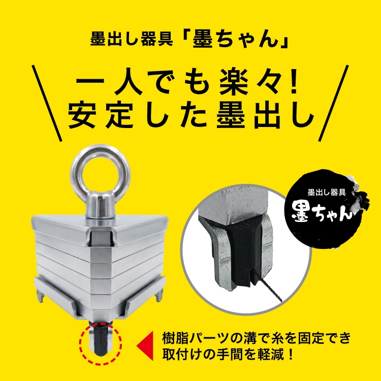 墨のセット　未使用 NSP 墨出し器具 墨ちゃん工具 |ネジ・ボルト・DIY金具の YHT NET SHOP