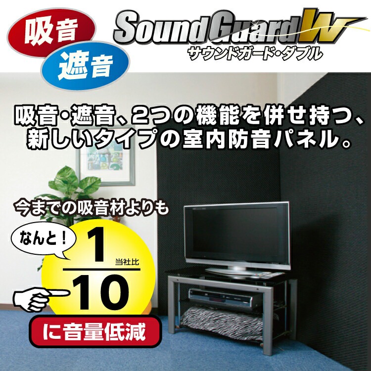 サウンドガードW 50 910mm×910mm ［5枚］ #リモート 楽器 部屋 防音