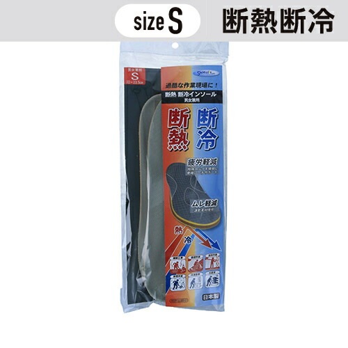 断熱断冷 インソール Sサイズ(22～23.5cm) ［1個］ 男女兼用 #村井