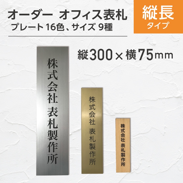 表札 (縦) タテ書き (6) 縦300x横75mm #会社 オーダーメイド 看板 戸建