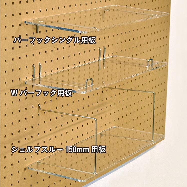 有孔 Wバーフック141mm用棚板 アクリル透明 奥行165X幅425X厚5mm