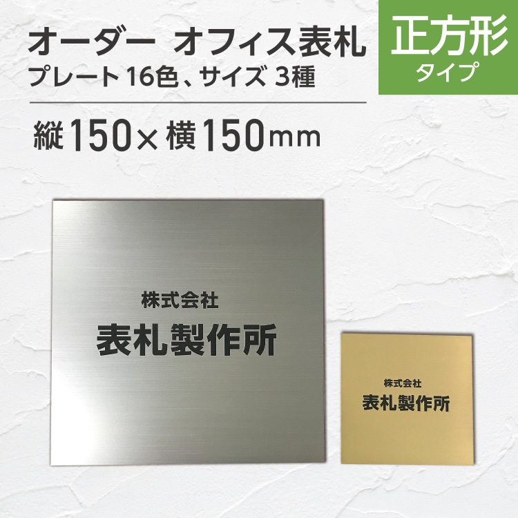 オフィスプレート表札／正方形・1050平方センチ以内・1.5ミリ厚・両面テープ付(＋550円でマグネット仕様)1mm単位でサイズ自由変更 表札 (正方形) タテ・ヨコ書き (1) 縦150x横150mm #会社 オーダーメイド 看板 戸建 樹脂製 自由 ステンレス調 おしゃれ オフィス  レーザー ポスト プレート-YHT NET SHOP（ワイ エイチ ティー ネットショップ）