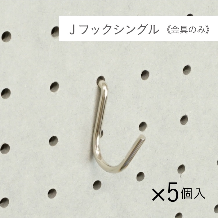 有孔ボード フック6種セット P25【スタンダード】八幡ねじ YAHATA25