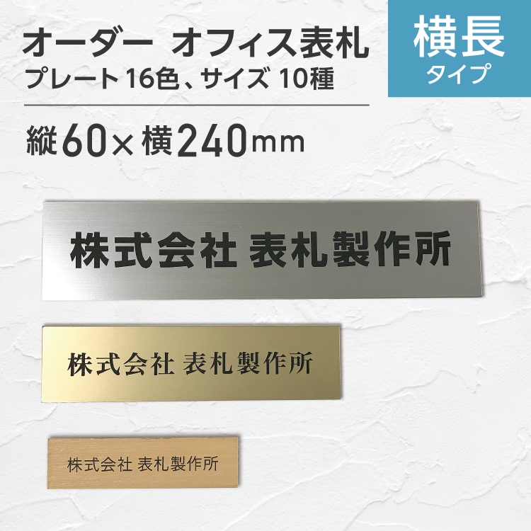 表札 (横)ヨコ書き (5) 縦60x横240mm #会社 オーダーメイド 看板 戸建 樹脂製 自由 ステンレス調 おしゃれ オフィス レーザー  ポスト プレートすべての商品 |ネジ・ボルト・DIY金具の YHT NET SHOP（ワイ エイチ ティー ネットショップ）八幡ねじ