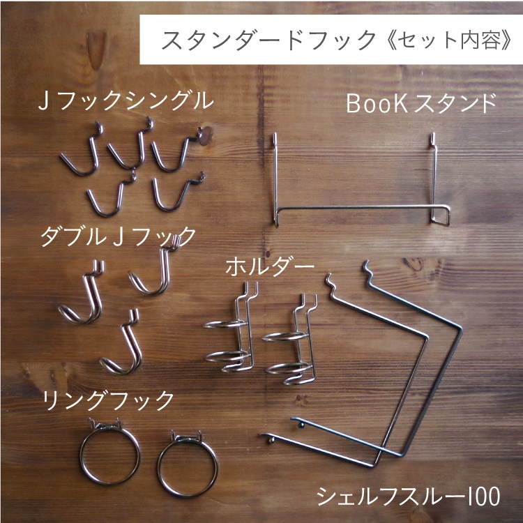 有孔ボード フック6種セット P30【スタンダード】八幡ねじ YAHATA