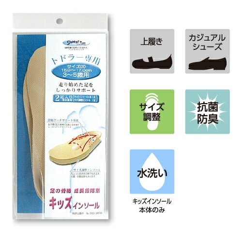 キッズインソール トドラー専用 3～5歳用 Sサイズ(15～17cm) ［1