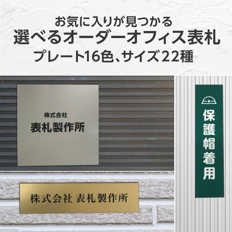 表札 看板 特注サイズ 縦45cm×横35cm 表札 (横)ヨコ書き (10) 縦55x横91mm 名刺サイズ #会社 オーダー