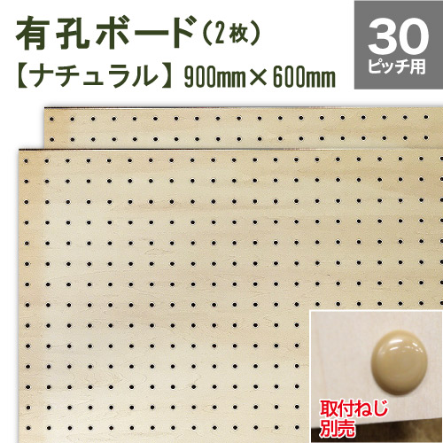 有孔ボードナチュラル木目 (900x600x5.5mm) P30 【2枚セット 】穴間 