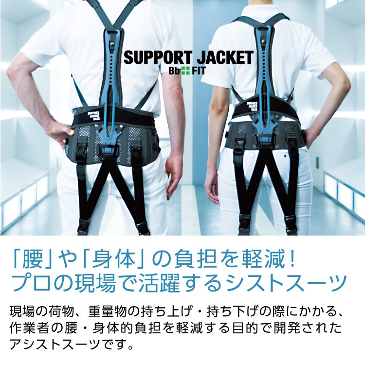 サポートジャケットBb+FIT (ワイド) SUPPORT JACKET Bb+FIT WIDE 【S