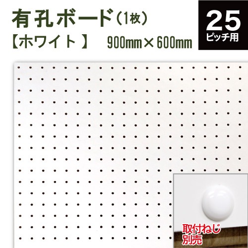 有孔ボード 白 シロ WHITE (900x600x5.5mm) P25 【1枚 】穴間ピッチ
