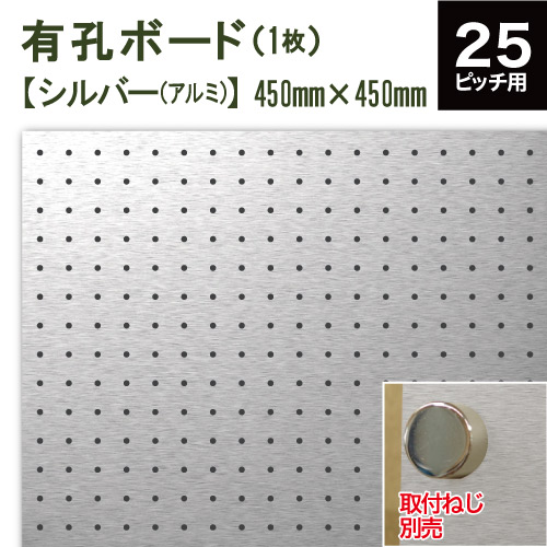 有孔ボード アルミ シルバー (450x450x1.6mm) P25 【1枚 】穴間ピッチ