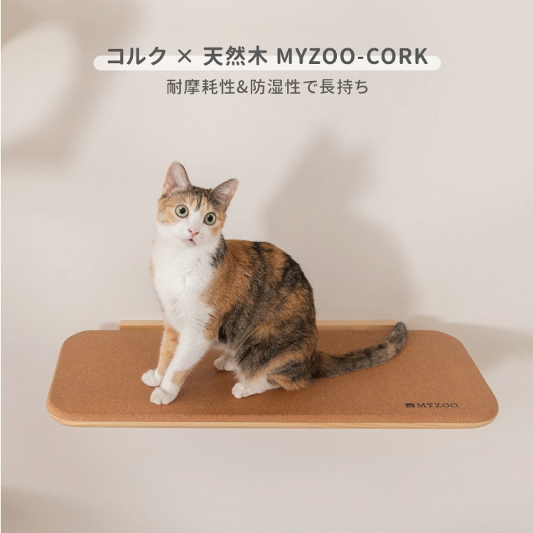 取り寄せ MYZOO マイズー CORK コルク 【1個】 キャットウォーク