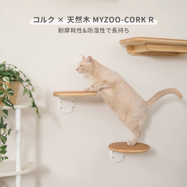 取り寄せ MYZOO マイズー CORK‐R コルク 【1個】 キャットウォーク