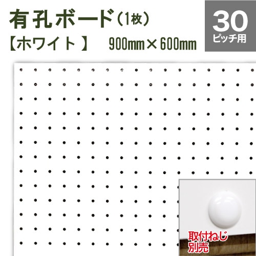 有孔ボード 白 ホワイト (900x600x5.5mm) P30 【1枚 】穴間ピッチ30mm