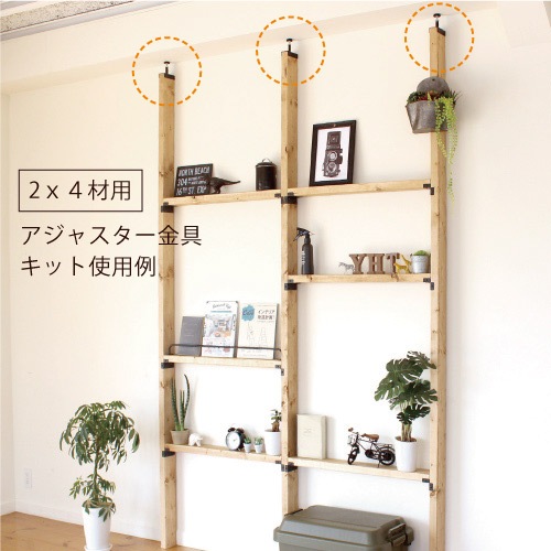 壁に柱をカンタンに。 つっぱり 2x4 アジャスター金具キット ホワイト 