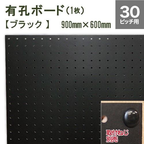 有孔ボード 黒 ブラック (900x600x5.5mm) P30 【1枚】穴間ピッチ30mm