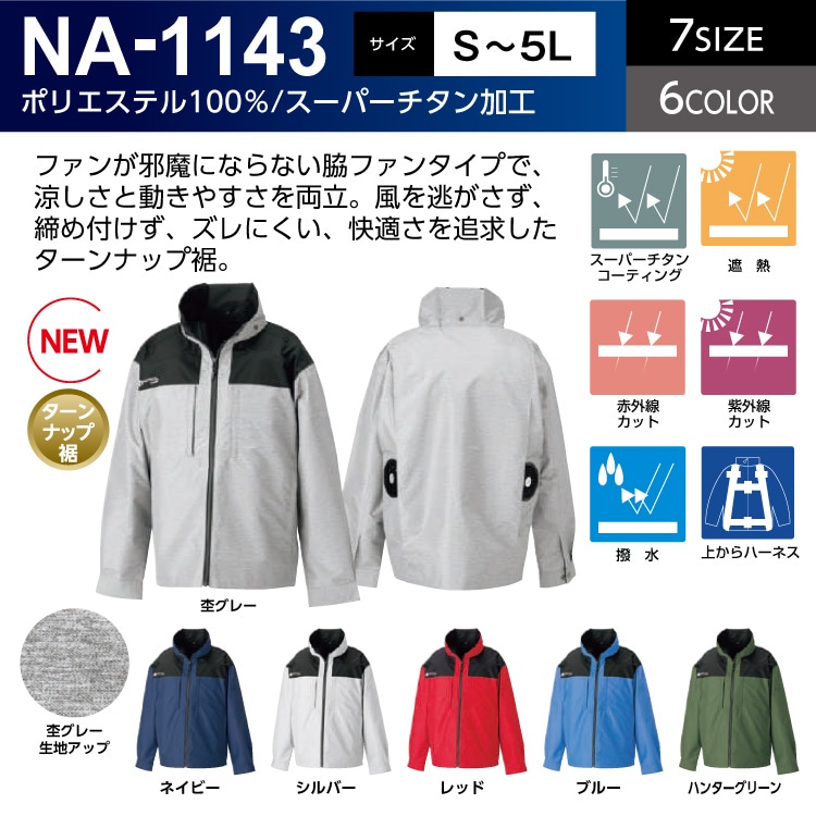 NSP NA-8163 Nクールウェア 服単品（バッテリー・ファン別売り） 長袖