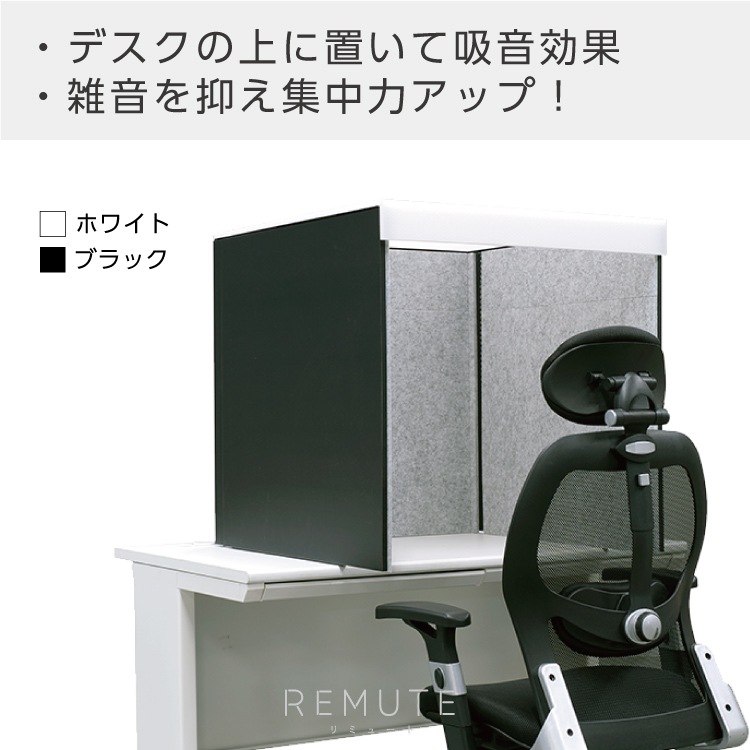RIS リミュート REMUTE 卓上吸音ボックス【ブラック 黒】GTEC124 #卓上