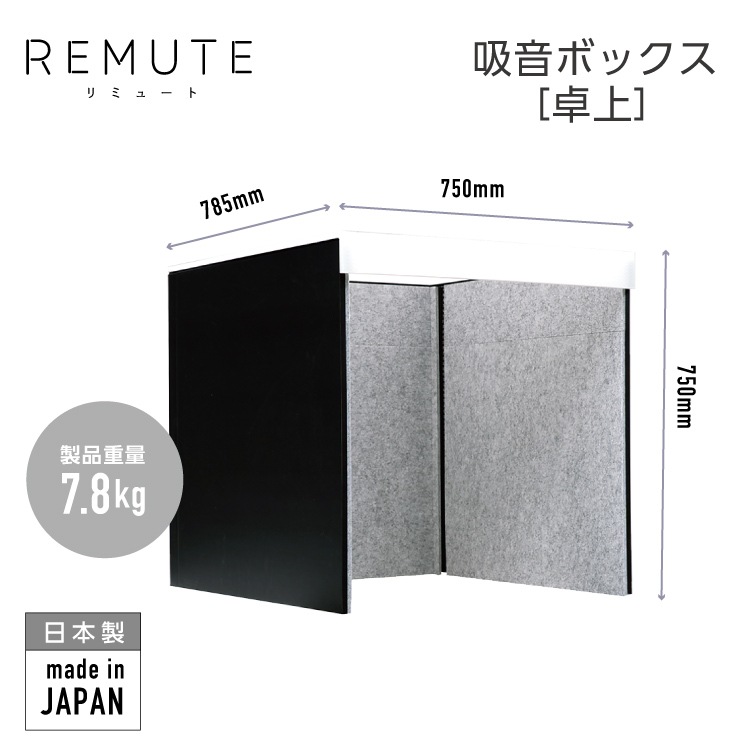 RIS リミュート REMUTE 卓上吸音ボックス【ブラック 黒】GTEC124 #卓上