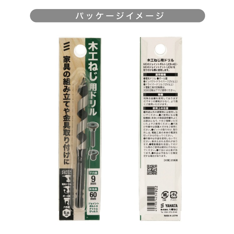 木工ねじ用ドリル 下穴9mm [1個]ドリル・ビット |ネジ・ボルト・DIY
