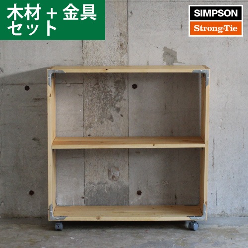 シンプソン キャスター付ラックDIYキット (木材、シンプソン金具、専用