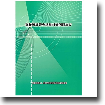 猟銃等講習会試験対策例題集 IV