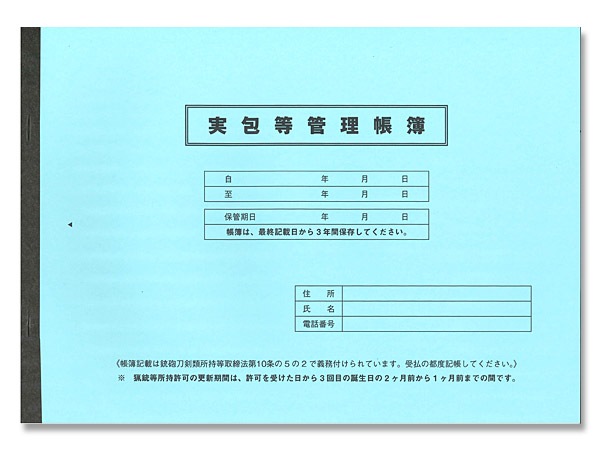 実包等管理帳簿