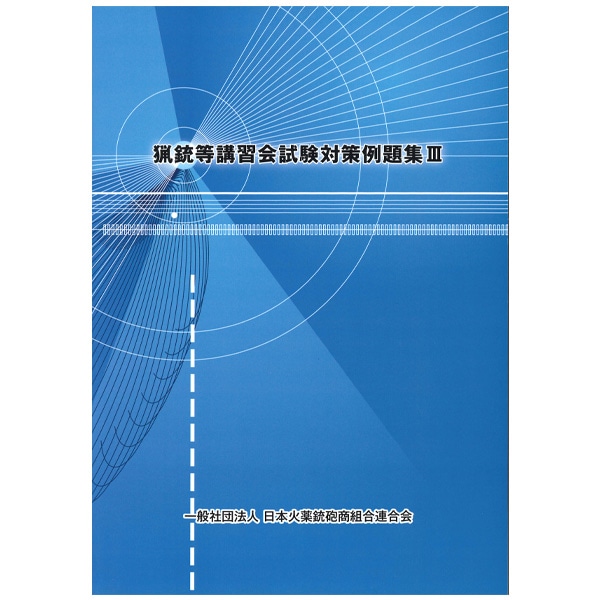猟銃等講習会試験対策例題集 III