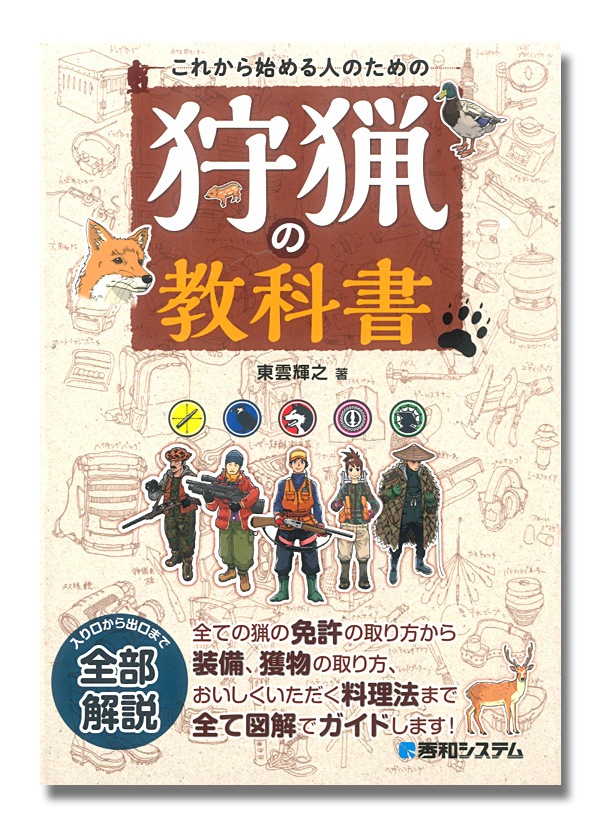 これから始める人のための 狩猟の教科書